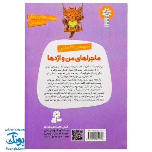 کتاب مهارت های زندگی ماجراهای من و اژدها مجموعه ۶ جلدی (کنترل خشم، دست شویی رفتن، زندگی در لحظه، جشن تولد و ...)