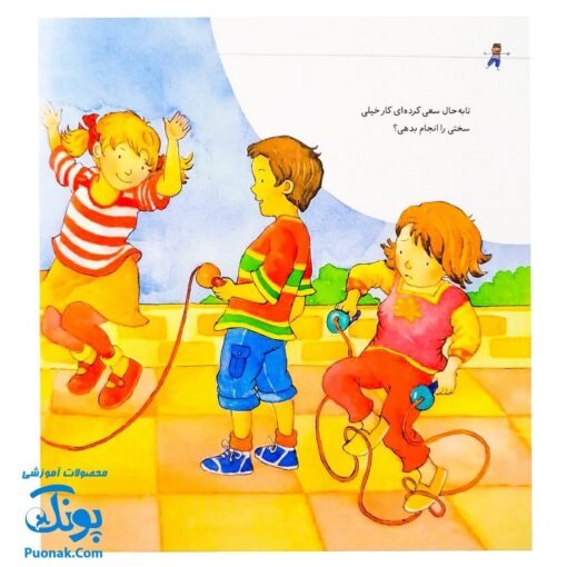 کتاب من می توانم! (پشتکار داشتن در کارها برای کودکان) - کتاب های نردبان