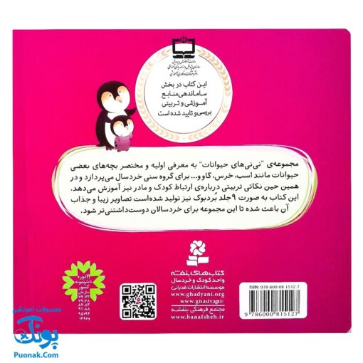 کتاب مجموعه ۹ جلدی نی نی های حیوانات برد بوک (گوساله، کره اسب، بچه گربه، توله سگ، بچه زرافه و ...)