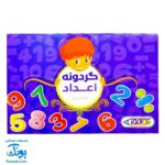 گردونه ریاضی اعداد تقسیم بازی آموز