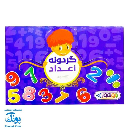 گردونه ریاضی اعداد تقسیم بازی آموز