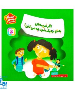 کتاب هشدارهای جنسی و جسمی! (اگر غریبه ای به تو نزدیک شود چه می کنی؟)