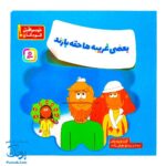 کتاب مجموعه هشدارهای جنسی و جسمی بعضی غریبه ها حقه بازند