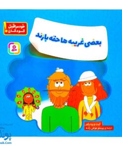کتاب مجموعه هشدارهای جنسی و جسمی بعضی غریبه ها حقه بازند