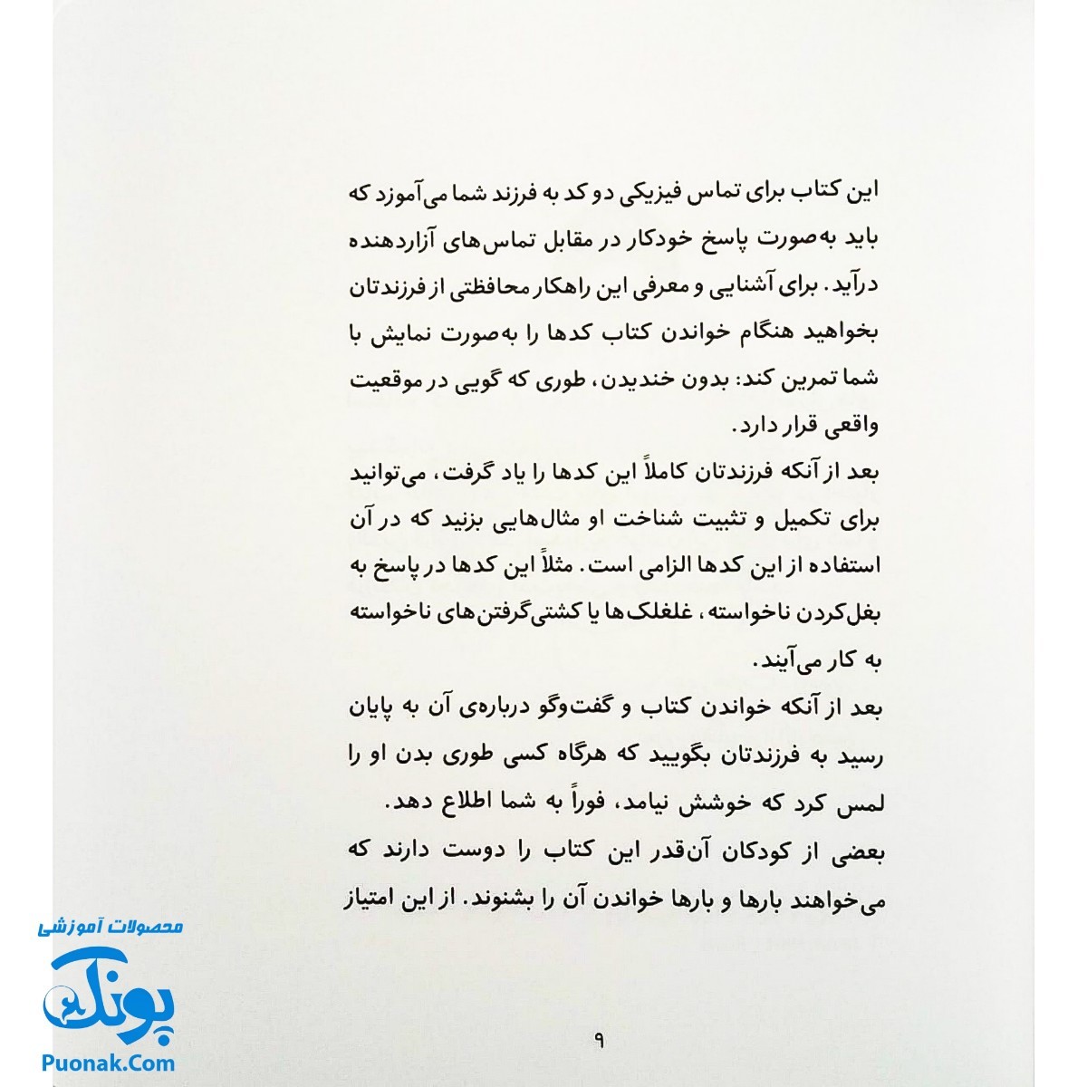 کتاب هشدارهای جنسی و جسمی! (بدنم مال خودم است)