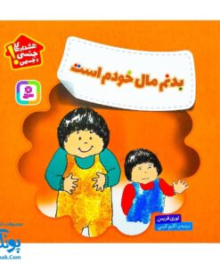 کتاب هشدارهای جنسی و جسمی! (بدنم مال خودم است)