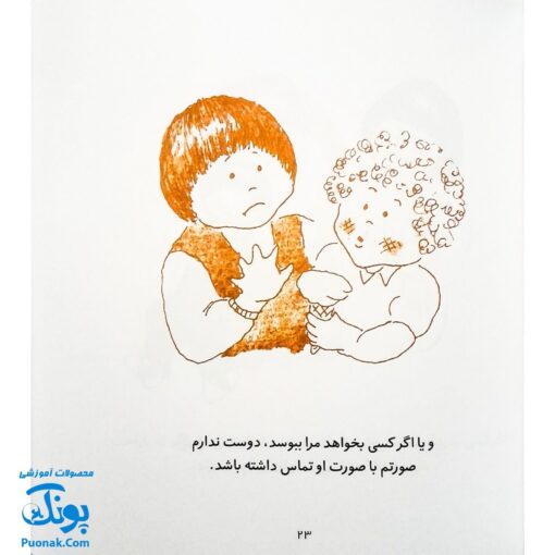 کتاب هشدارهای جنسی و جسمی! (بدنم مال خودم است)