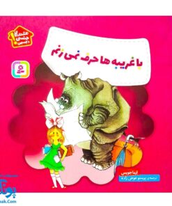 کتاب مجموعه هشدارهای جنسی و جسمی با غریبه ها حرف نمی زنم