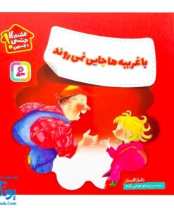 کتاب هشدارهای جنسی و جسمی! (با غریبه ها جایی نمی روند)