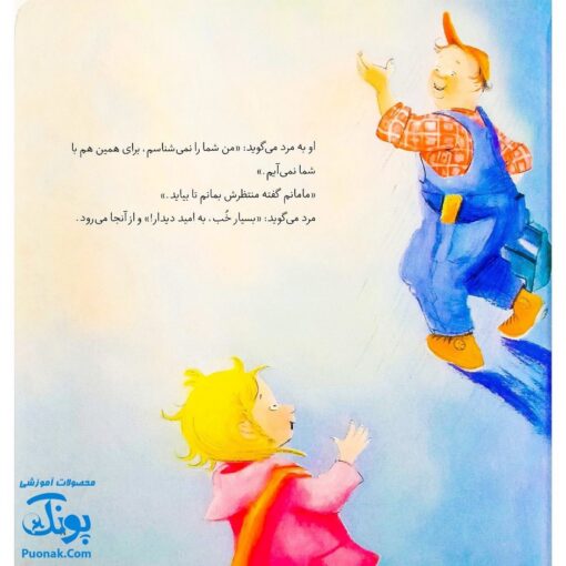 کتاب هشدارهای جنسی و جسمی! (با غریبه ها جایی نمی روند)