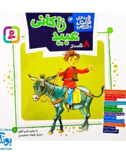 کتاب مجموعه قصه های قشنگ و قدیمی جلد ۱۴ چهاردهم ۸ قصه از عبید زاکانی