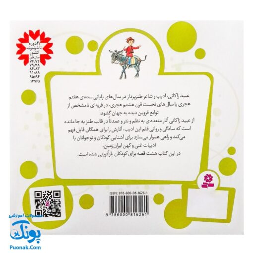 کتاب مجموعه قصه های قشنگ و قدیمی جلد ۱۴ چهاردهم ۸ قصه از عبید زاکانی