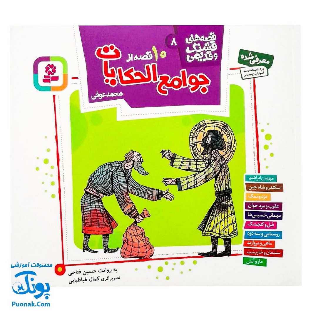 کتاب مجموعه قصه های قشنگ و قدیمی جلد ۸ هشتم ۱۰ قصه از جوامع الحکایات محمد عوفی