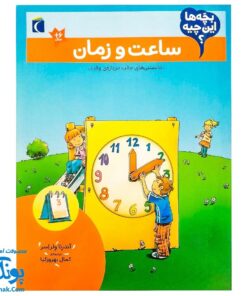 کتاب ساعت و زمان - بچه ها این چیه؟ (دانستنی های جالب درباره ی وقت ...)