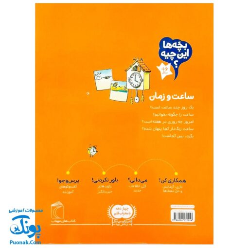 کتاب ساعت و زمان - بچه ها این چیه؟ (دانستنی های جالب درباره ی وقت ...)