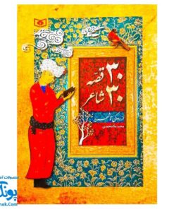 کتاب ۳۰ قصه ۳۰ شاعر از رودکی تا شهریار