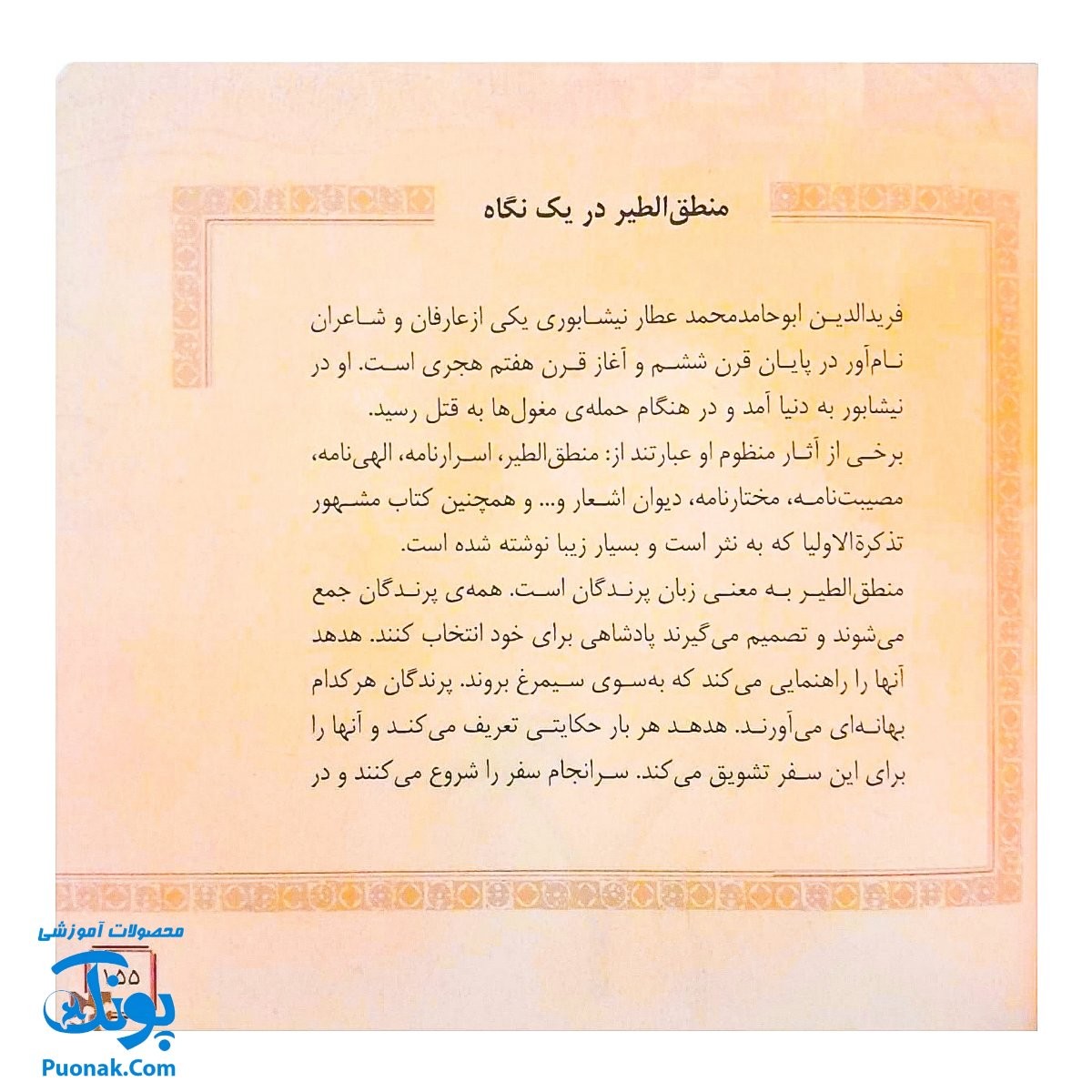 کتاب مجموعه قصه های قشنگ قدیمی جلد ۱۲ دوازدهم ۱۲ قصه از منطق الطیر عطار نیشابوری