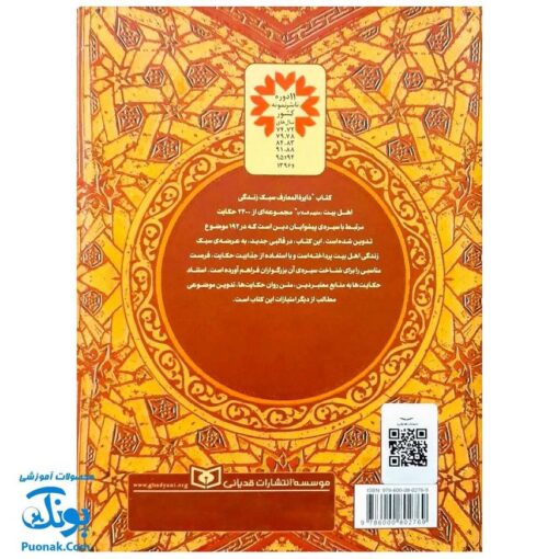 کتاب دایره المعارف سبک زندگی اهل بیت اثر غلامرضا حیدری ابهری (حکایت نامه ی موضوعی، ۲۴۰۰ حکایت در ۱۹۲ موضوع)