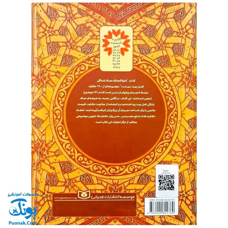 کتاب دایره المعارف سبک زندگی اهل بیت اثر غلامرضا حیدری ابهری (حکایت نامه ی موضوعی، ۲۴۰۰ حکایت در ۱۹۲ موضوع)