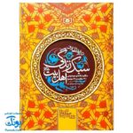 کتاب دایره المعارف سبک زندگی اهل بیت اثر غلامرضا حیدری ابهری