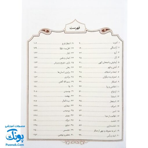 کتاب دایره المعارف سبک زندگی اهل بیت اثر غلامرضا حیدری ابهری (حکایت نامه ی موضوعی، ۲۴۰۰ حکایت در ۱۹۲ موضوع)