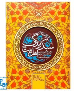 کتاب دایره المعارف سبک زندگی اهل بیت اثر غلامرضا حیدری ابهری