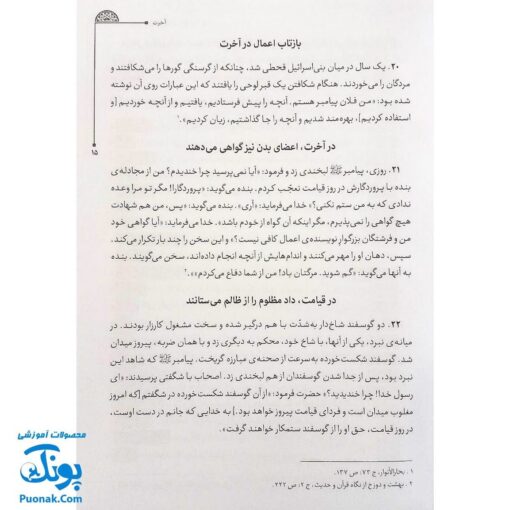 کتاب دایره المعارف سبک زندگی اهل بیت اثر غلامرضا حیدری ابهری (حکایت نامه ی موضوعی، ۲۴۰۰ حکایت در ۱۹۲ موضوع)