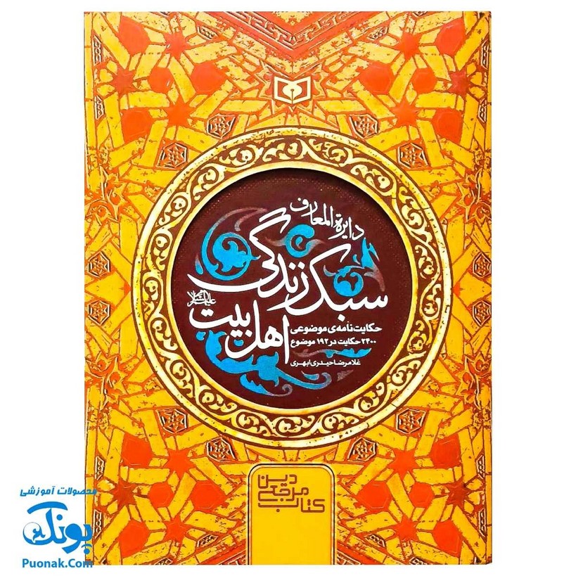 کتاب دایره المعارف سبک زندگی اهل بیت اثر غلامرضا حیدری ابهری (حکایت نامه ی موضوعی، ۲۴۰۰ حکایت در ۱۹۲ موضوع)