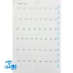 کتاب زیبانویسی تاک پایه اول دبستان (آموزش خط تحریری با معیار خوشنویسی)