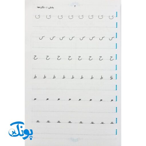 کتاب زیبانویسی تاک پایه اول دبستان (آموزش خط تحریری با معیار خوشنویسی)