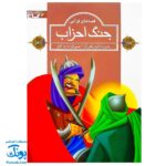 کتاب مجموعه قصه های قرآنی جنگ احزاب