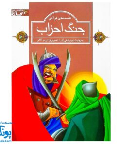 کتاب مجموعه قصه های قرآنی جنگ احزاب