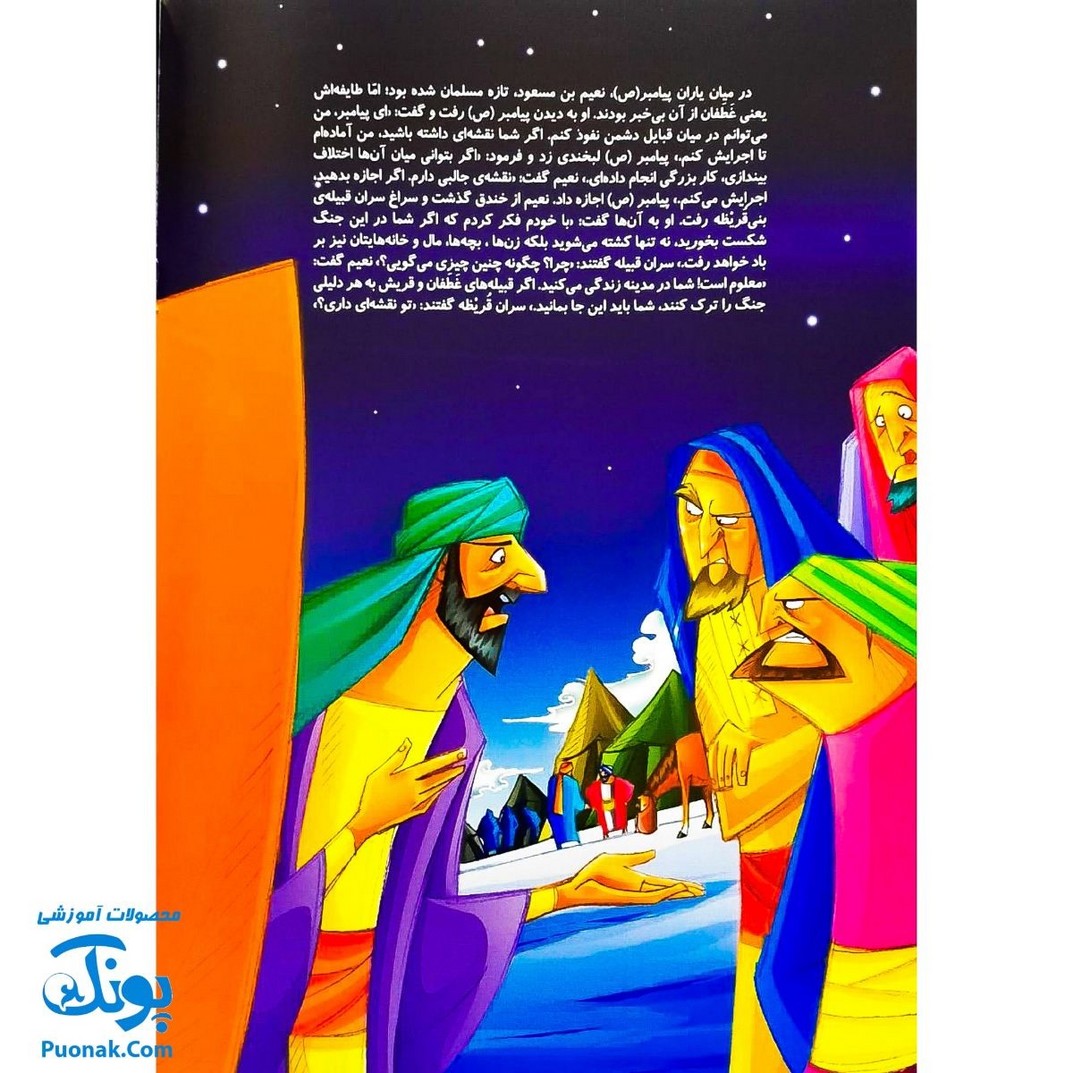 کتاب مجموعه قصه های قرآنی جنگ احزاب