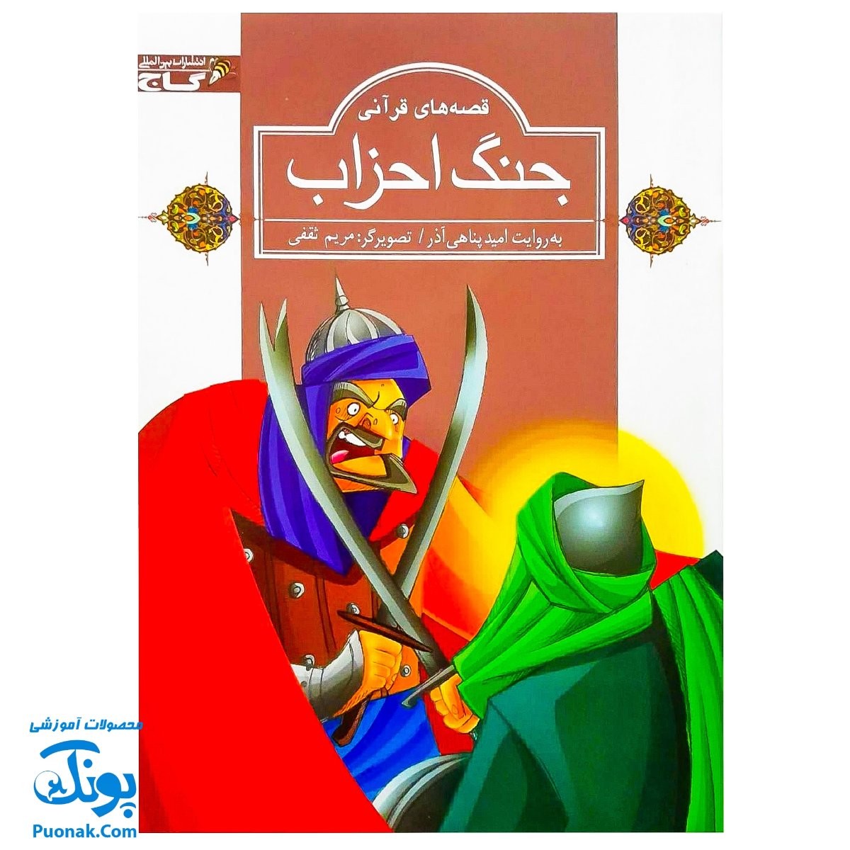 کتاب مجموعه قصه های قرآنی جنگ احزاب