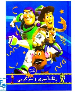 کتاب رنگ آمیزی و سرگرمی برای کودکان طرح داستان اسباب بازی