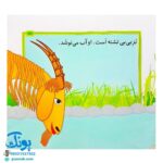 کتاب مجموعه قصه های بی بی رعنا همگام با کلاس اولی ها جلد ۱ شام امشب بز، سبزه نیست (تقویت روان خوانی و املا)