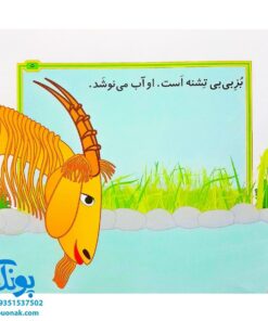کتاب مجموعه قصه های بی بی رعنا همگام با کلاس اولی ها جلد ۱ شام امشب بز، سبزه نیست (تقویت روان خوانی و املا)
