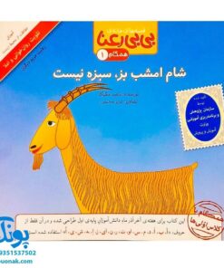 کتاب مجموعه قصه های بی بی رعنا همگام با کلاس اولی ها جلد ۱ شام امشب بز، سبزه نیست (تقویت روان خوانی و املا)