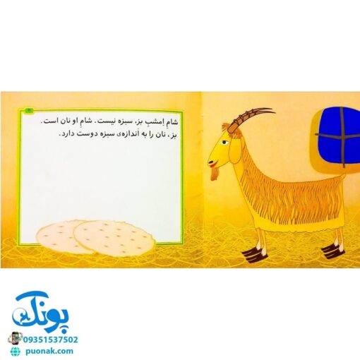 کتاب مجموعه قصه های بی بی رعنا همگام با کلاس اولی ها جلد ۱ شام امشب بز، سبزه نیست (تقویت روان خوانی و املا)