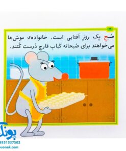 کتاب مجموعه قصه های بی بی رعنا همگام با کلاس اولی ها جلد ۱۲ این جا آتش روشن نکن! (تقویت روان خوانی و املا)