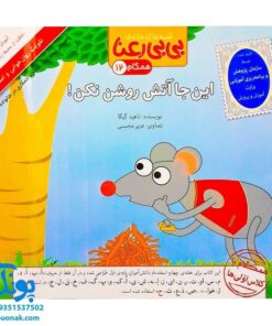 کتاب مجموعه قصه های بی بی رعنا همگام با کلاس اولی ها جلد ۱۲ این جا آتش روشن نکن! (تقویت روان خوانی و املا)