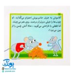 کتاب مجموعه قصه های بی بی رعنا همگام با کلاس اولی ها جلد ۱۲ این جا آتش روشن نکن! (تقویت روان خوانی و املا)