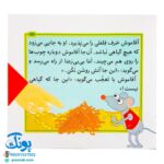 کتاب مجموعه قصه های بی بی رعنا همگام با کلاس اولی ها جلد ۱۲ این جا آتش روشن نکن! (تقویت روان خوانی و املا)