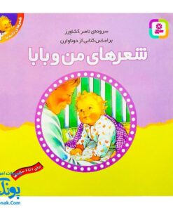 کتاب شعرهای خانه ما جلد دوم ۲ شعرهای من و بابا