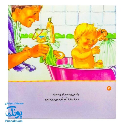کتاب شعرهای خانه ما جلد دوم ۲ شعرهای من و بابا