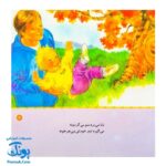 کتاب شعرهای خانه ما جلد دوم ۲ شعرهای من و بابا