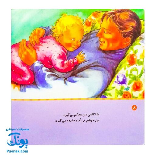 کتاب شعرهای خانه ما جلد دوم ۲ شعرهای من و بابا