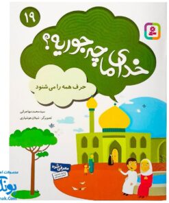 مجموعه کتاب خدای ما چه جوریه؟ ۱۹ حرف همه را می شنود