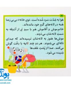 کتاب مجموعه قصه های بی بی رعنا همگام با کلاس اولی ها جلد ۱۱ این جا کسی تو را اذیت نمی کند (تقویت روان خوانی و املا)