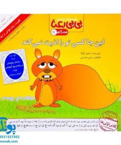 کتاب مجموعه قصه های بی بی رعنا همگام با کلاس اولی ها جلد ۱۱ این جا کسی تو را اذیت نمی کند (تقویت روان خوانی و املا)